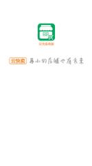 云快卖商家