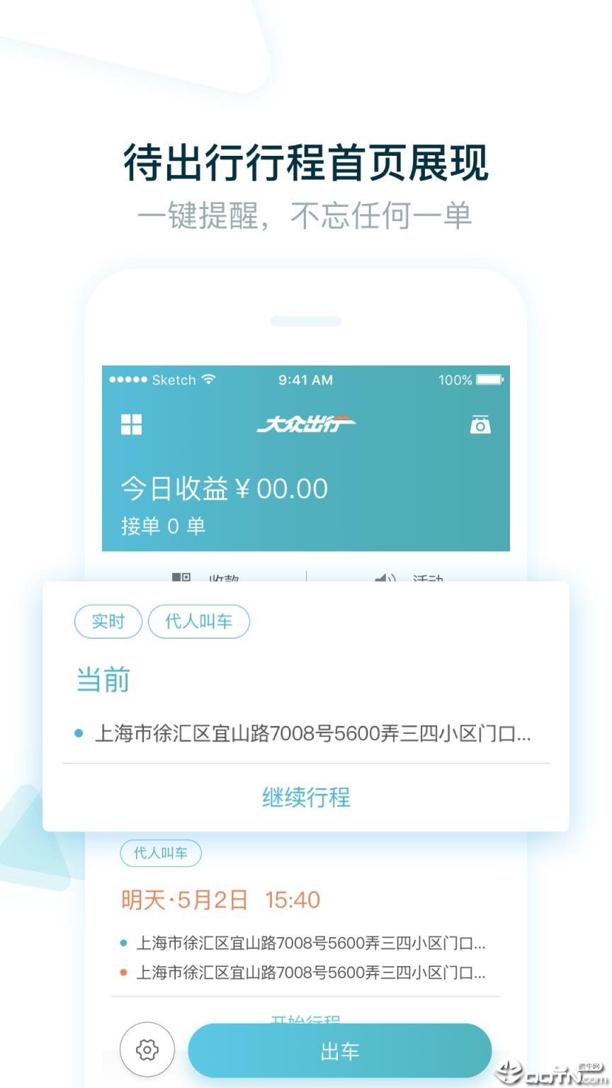 大众出行司机端