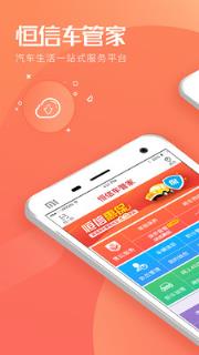 恒信车管家app