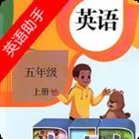 五年级上册英语助手app