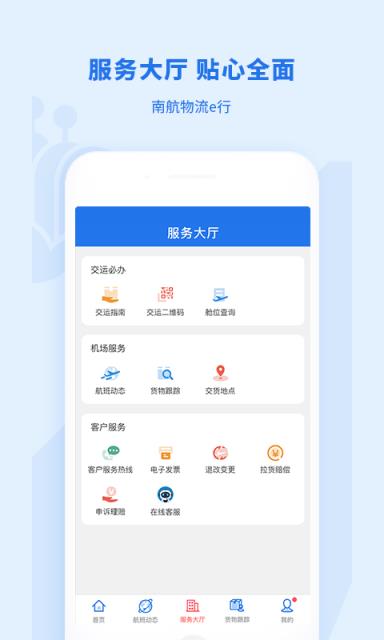 南航物流E行app