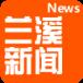 兰溪新闻