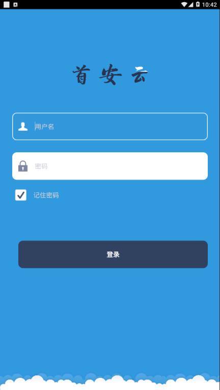 首安云app