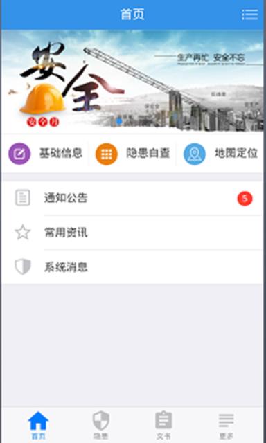 企业安管助手app