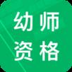 幼师资格题库