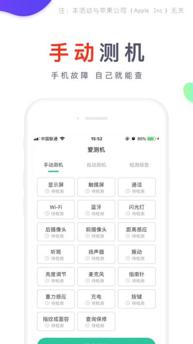爱测机app