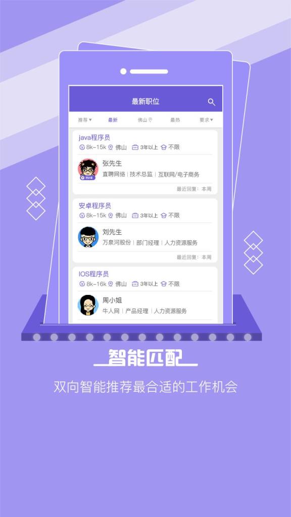 佛山直聘app
