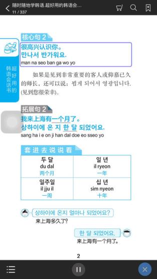 超好用韩语会话书app