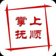 掌上抚顺