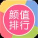 颜值排行APP