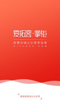 爱拓客掌柜app
