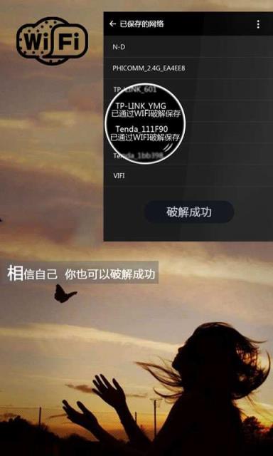 WiFi密码破解器破解版