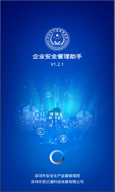 企业安管助手app