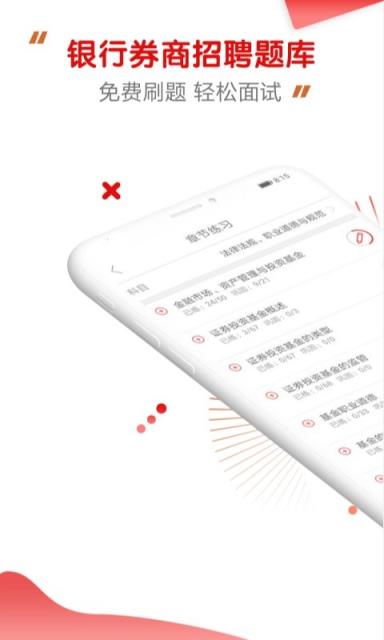 银行券商招聘题库