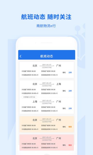 南航物流E行app