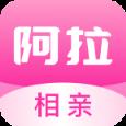 阿拉相亲