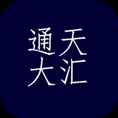 通天大汇