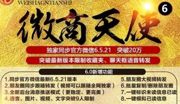 微商天使6.0破解版