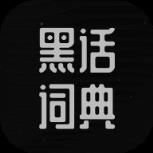 黑话词典app网络用语查询