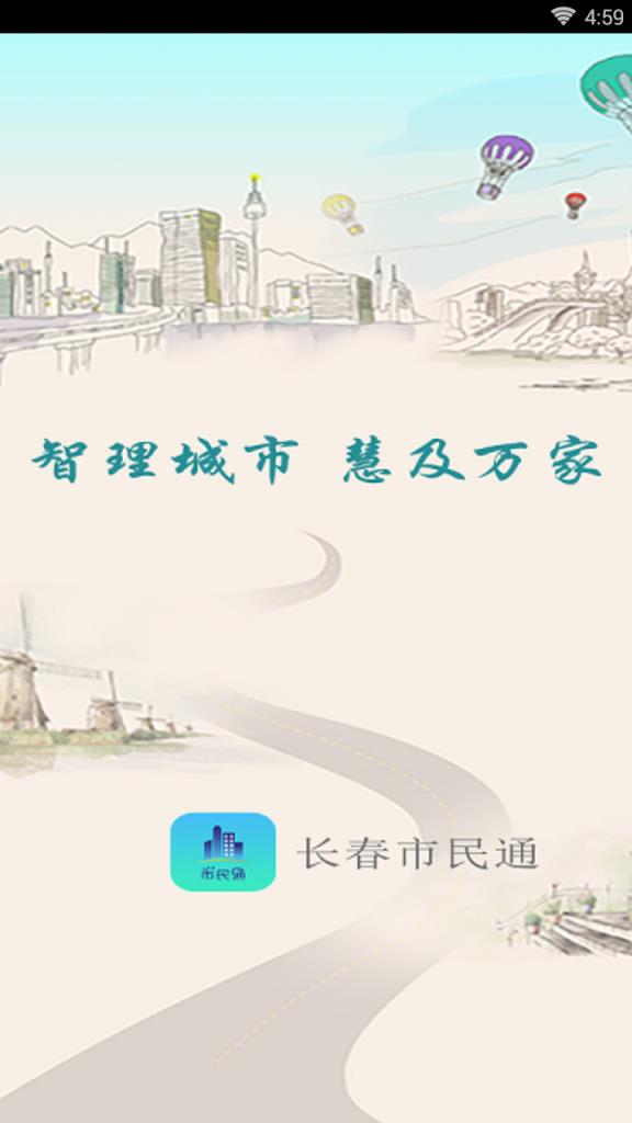 长春市民通