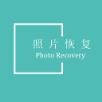 照片恢复帮手