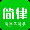 简律