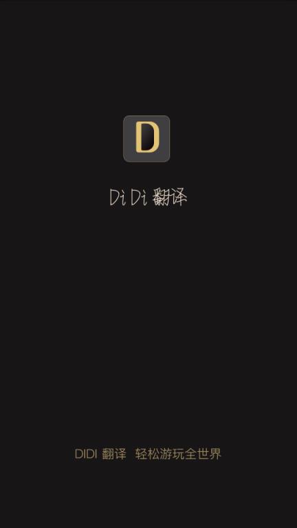 DiDi翻译app
