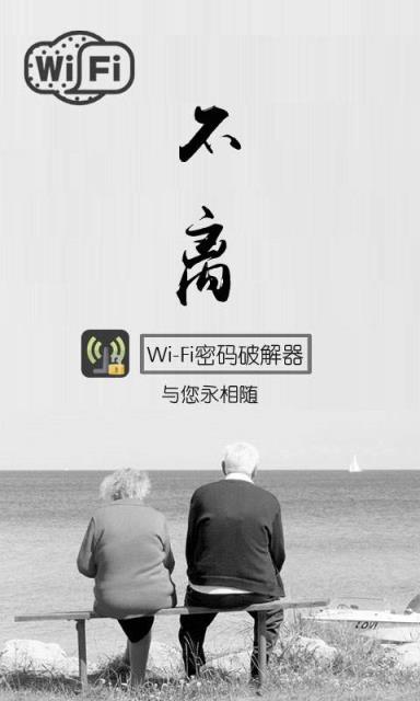 WiFi密码破解器破解版