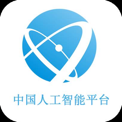 中国人工智能平台
