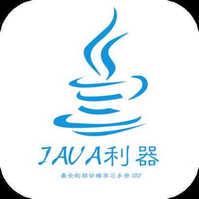 java利器app