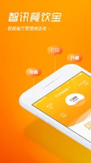 智讯餐饮点菜宝app