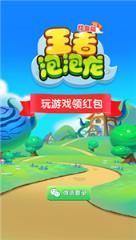 王者泡泡龙app
