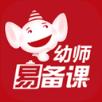 幼师易备课