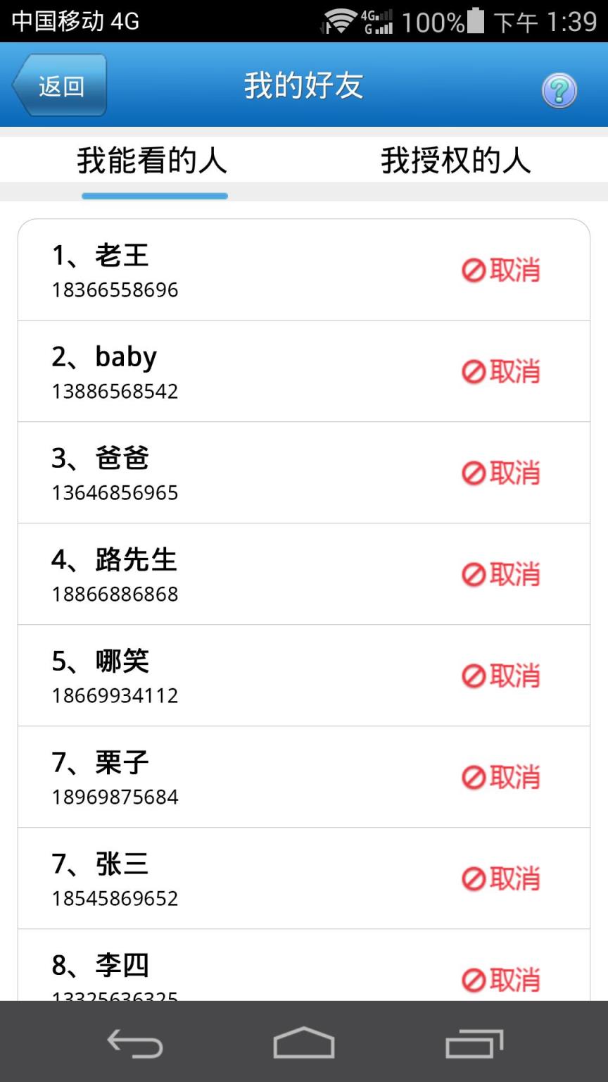 好友定位宝安卓版手机