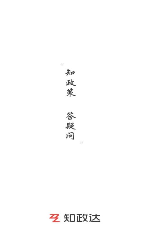 知政达app(政策解答)