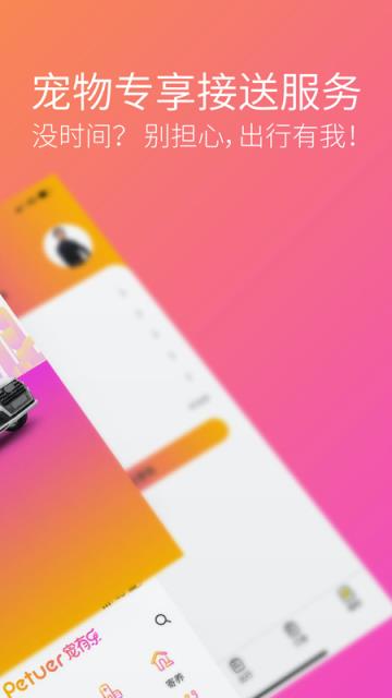 宠有乐(提供宠物专享接送服务)手机
