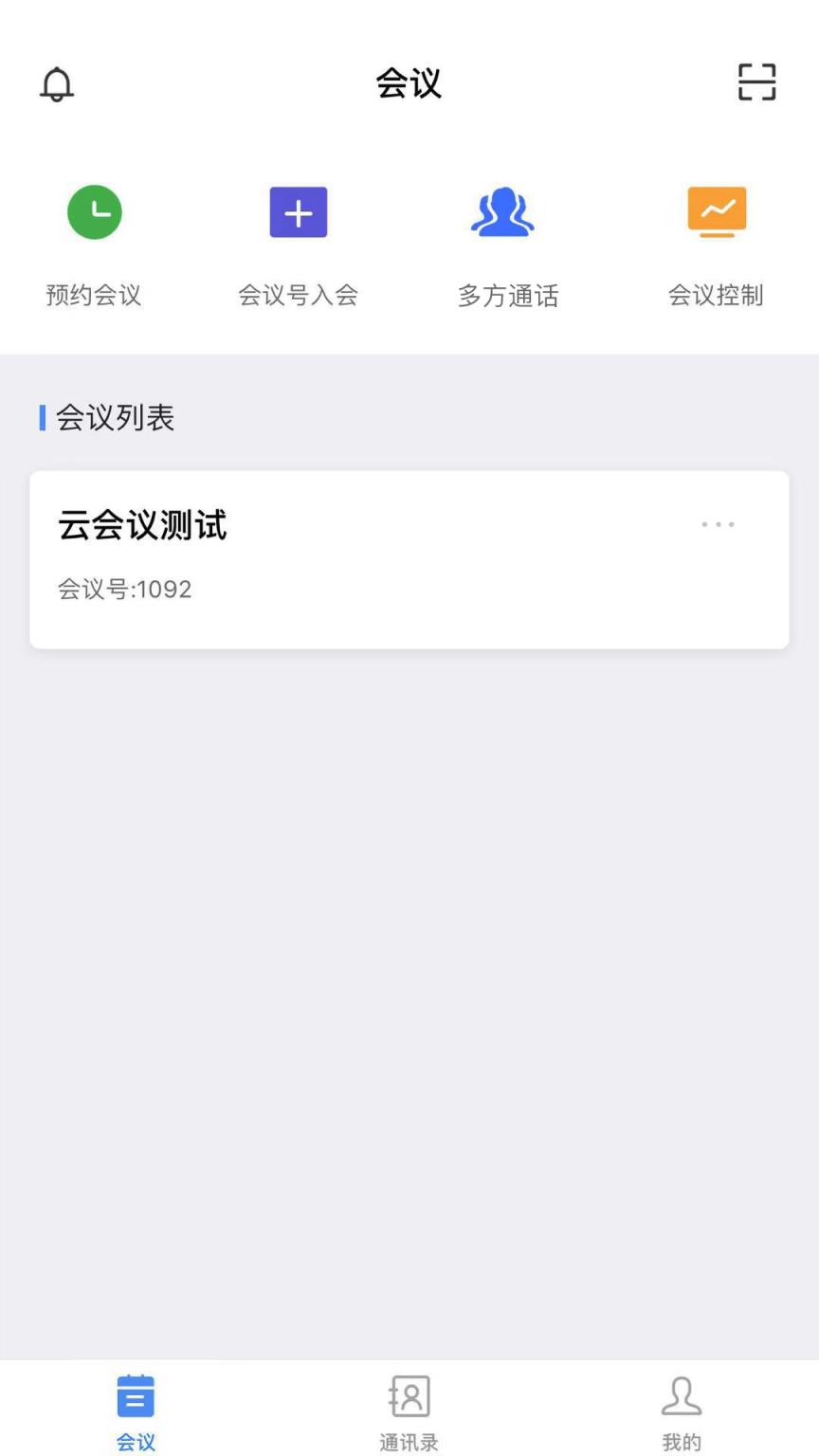 云会议2.0app