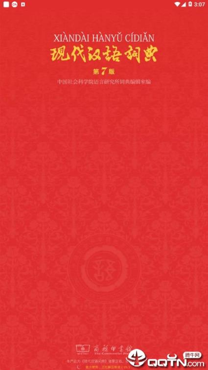 现代汉语词典免付费版