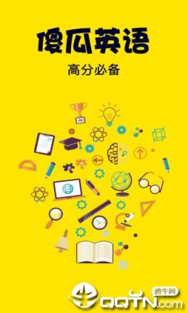 傻瓜英语破解版