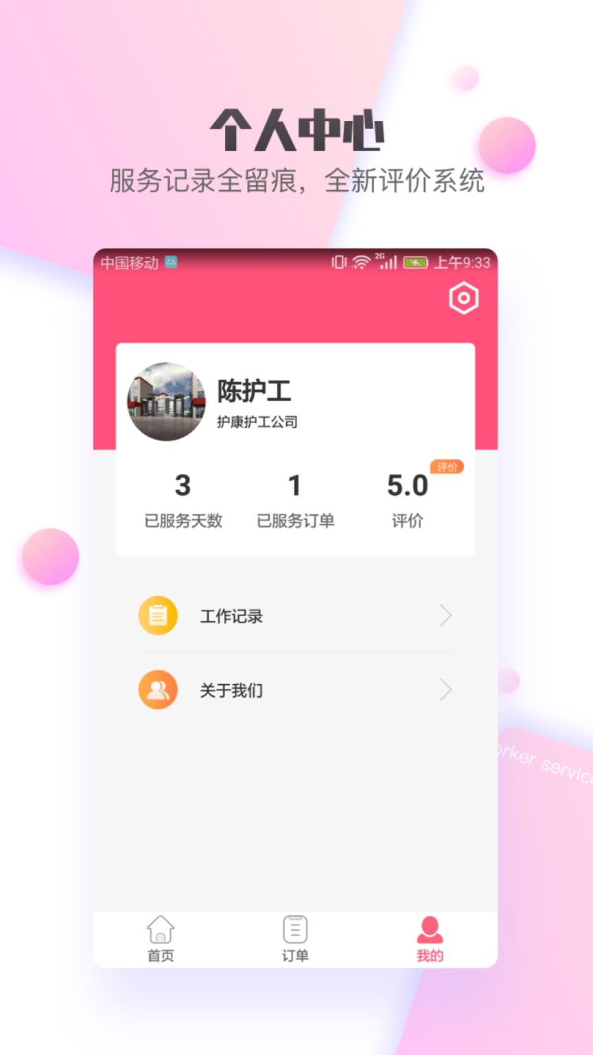 护康相伴护工端