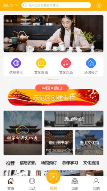 唐山文化旅游云app