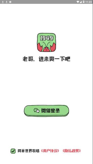 世界农场1949app