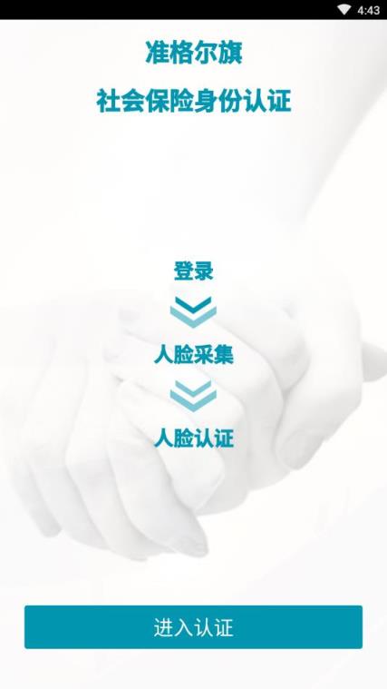 准旗社保认证app