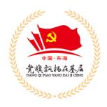 东海党员志愿者app手机