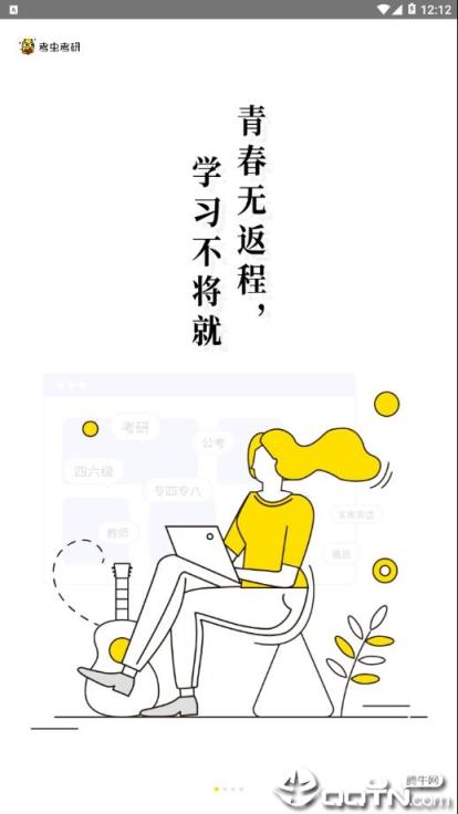 考研考虫专业版app