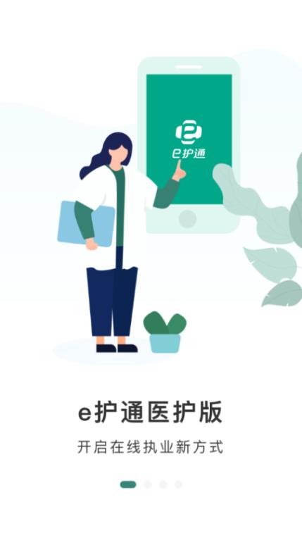 e护通医护端手机