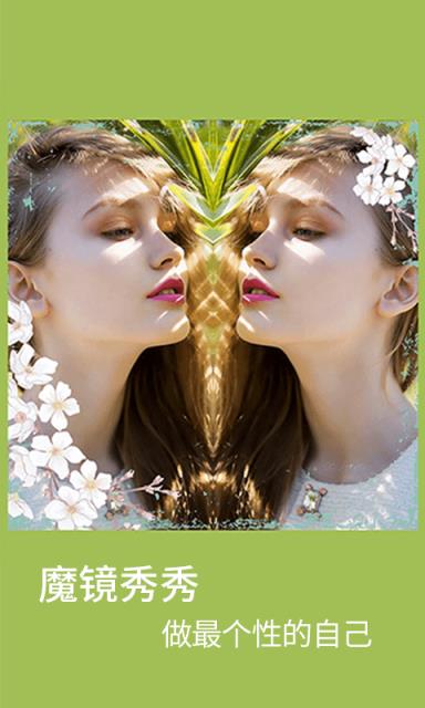 魔镜秀秀手机