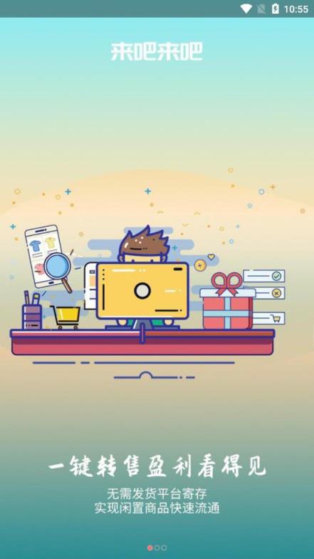 来吧来吧二手交易平台