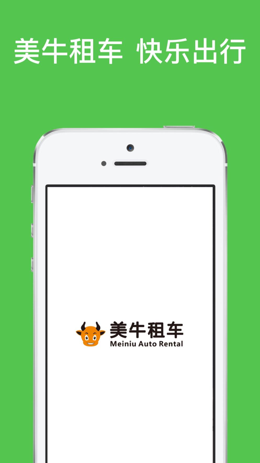 美牛租车app