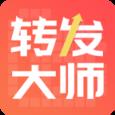 转发大师